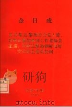 答哥斯达黎加社会党主席,哥斯达黎加新闻工作者协会主席、哥斯达黎加朝鲜友好文化协会委员会长 1975.4.13 1975 PDF电子版封面 金日成著