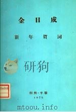 新年贺词 1975 PDF电子版封面 金日成著