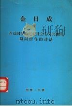 金日成在访问罗马尼亚社会主义共和国期间所作的讲话 1976 PDF电子版封面 金日成著