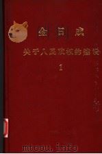 关于人民政权的建设 1 1978 PDF电子版封面 金日成著