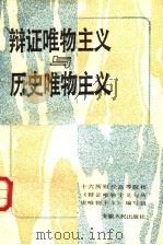 辩证唯物主义与历史唯物主义 1986 PDF电子版封面 2102·15 十六所财经高等院校《辩证唯物主义与唯物主义》编写组编