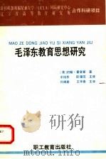 毛泽东教育思想研究 1990 PDF电子版封面 7800591530 (美)约翰·霍金斯著;宋伯生,邢锡范主译