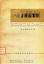 煤炭商品常识 1975 PDF电子版封面 15166·004 商业部燃料局编