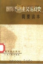 国际共产主义运动史简要读本 1983 PDF电子版封面 7111·1020 广东省高等院校《国际共产主义运动史简要读本》编写组编