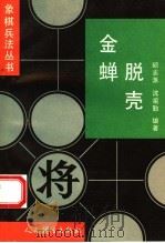 金蝉脱壳 反牵制战术 1993 PDF电子版封面 7500910584 邱志源,沈祖勤编著
