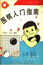 围棋入门指南 1993 PDF电子版封面 7530412434 王春起,吴炎编写
