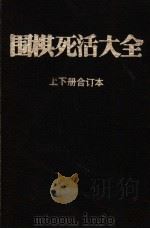 围棋死活大全  上下合订本（1989 PDF版）