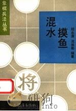 混水摸鱼 攻象腰战术 1994 PDF电子版封面 7500911173 邱志源,沈祖勤编著