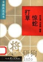 打草惊蛇 吸引战术 1995 PDF电子版封面 7500912145 邱志源,沈祖勤编著