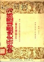 中学历史地图填图练习  附参考答案（1981 PDF版）