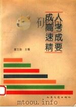 成人高考速成精要（1997 PDF版）