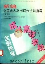 新编全国成人高考同步应试指导 文科 科普版 1995 PDF电子版封面 7110029360 全国成人高考同步应试指导编审组组织编写