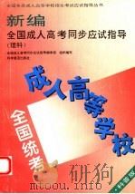 新编全国成人高考同步应试指导 理科 科普版 1995 PDF电子版封面 7110029379 全国成人高考同步应试指导编审组组织编写