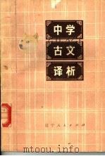 中学古文译析 1978 PDF电子版封面 7090·41 刘世琦等编著