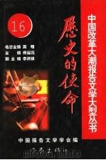 历史的使命 第16集 PDF电子版封面 750632489X 傅溪鹏主编