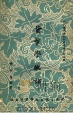 货币学概论 1968 PDF电子版封面 杨承厚编著