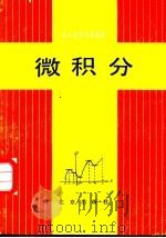 微积分 1986 PDF电子版封面 7071·1159 北京市成人教育学院编