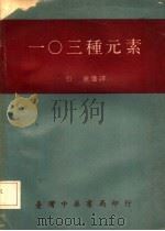 一○三种元素（1972 PDF版）