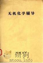 无机化学辅导（ PDF版）