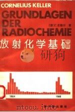 放射化学基础 第3版 1993 PDF电子版封面 7502209654 (德)C.克勒尔著