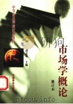 市场学概论 修订本 1999 PDF电子版封面 7504400300 胡志勇主编