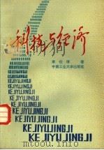 科技与经济 1987 PDF电子版封面 7810200933 章伯垠著