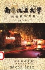 南京化工大学  校史资料专刊  第2辑（1998 PDF版）