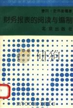 财务报表的阅读与编制 1993 PDF电子版封面 7200022543 曹冈,史书衡编著
