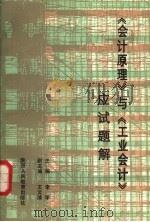 《会计原理》与《工业会计》应试题解 1987 PDF电子版封面 7541900427 李军主编