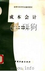成本会计 1995 PDF电子版封面 750491469X 陈胜武主编