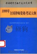 1999年全国律师资格考试大纲 1999 PDF电子版封面 7562018421 司法部律师资格考试委员会审定