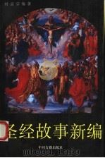 圣经故事新编 1993.06 PDF电子版封面 753480955X 时富宗编著