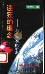 迷狂的理念 形形色色的邪教 1999 PDF电子版封面 7532352560 刘学礼编