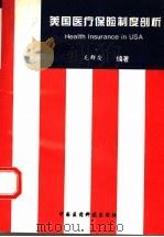 美国医疗保险制度剖析 1994 PDF电子版封面 7506711516 毛群安编著
