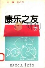 康乐之友 下 1993 PDF电子版封面 7300015999 孙占升主编