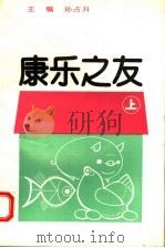 康乐之友 上 1993 PDF电子版封面 7300015980 孙占升主编