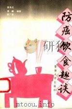 防癌饮食趣谈 1992 PDF电子版封面 781029069X 陈亮光等编著
