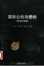 国家公约与惯例 1998 PDF电子版封面 7503624515 徐冬根,单海玲,刘晓红等编