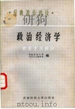 政治经济学 资本主义部分 1986.8 PDF电子版封面 西南财经大学,马列主义教研室编