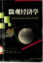微观经济学 1998 PDF电子版封面 7560413471 冯涛主编