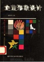 企业形象设计 1996 PDF电子版封面 7801190254 胡振华主编