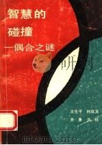 智慧的碰撞 偶合之谜 1993 PDF电子版封面 7533302907 王生平,何双及著