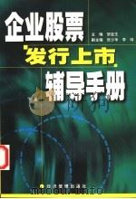 企业股票发行上市辅导手册  下（ PDF版）