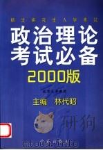 硕士研究生入学考试政治理论考试必备 2000版 1999 PDF电子版封面 7507716112 林代昭主编