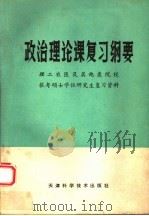 政治理论课复习纲要（1985 PDF版）