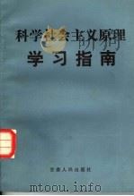 《科学社会主义原理》学习指南 1987 PDF电子版封面 7226001357 中共甘肃省委讲师团编