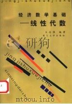 经济数学基础 线性代数 1998 PDF电子版封面 7561514476 王志强编著