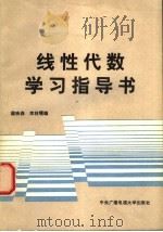 线性代数学习指导书（1990 PDF版）