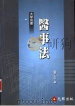 医事法 1995 PDF电子版封面 957033245X 黄丁全著