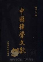 中国律学文献  第1册·第1辑（ PDF版）